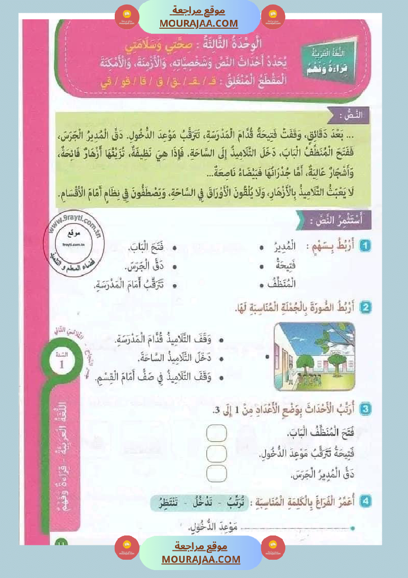 جسر النجاح السنة الأولى الثلاثي الثاني