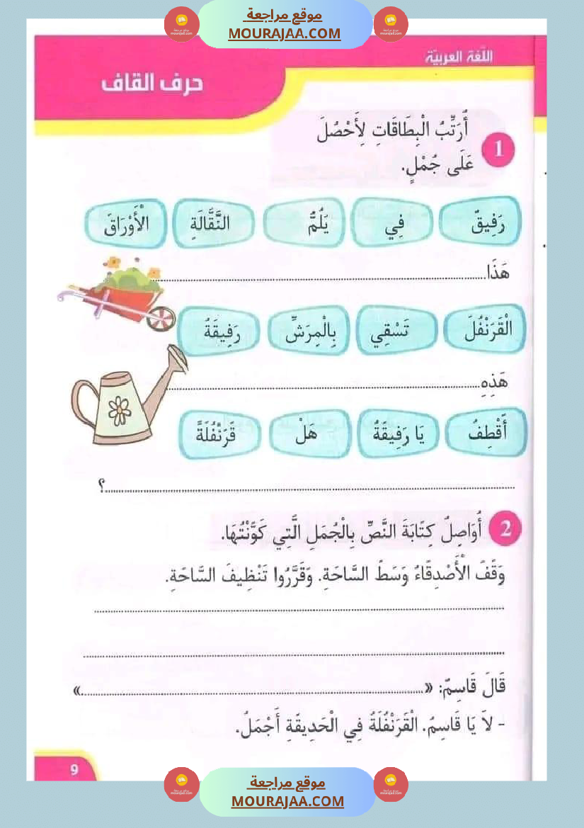 نور المعارف سنة أولى ثلاثي ثاني