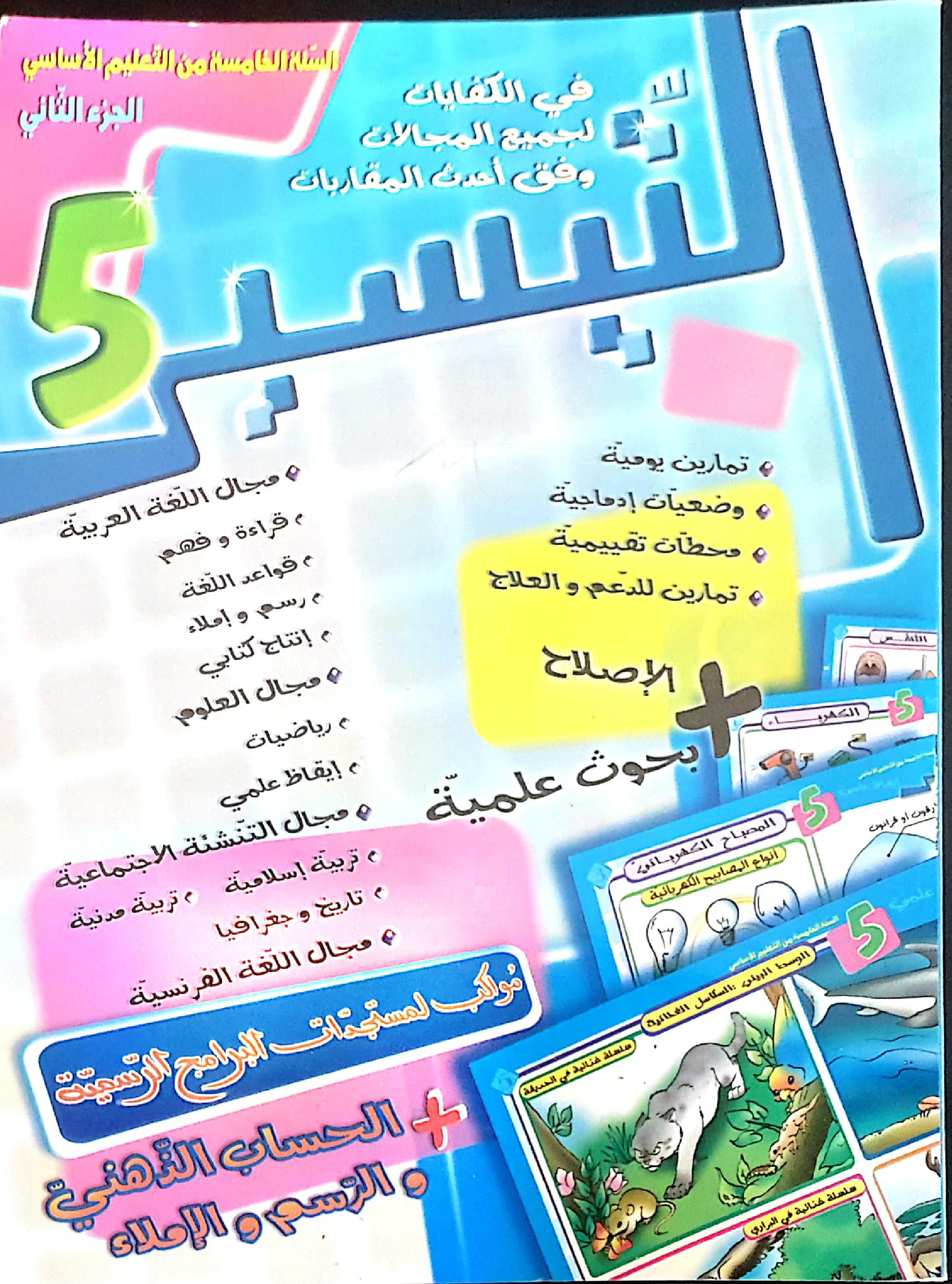 5.التيسير سنة خامسة الثلاثي الثاني