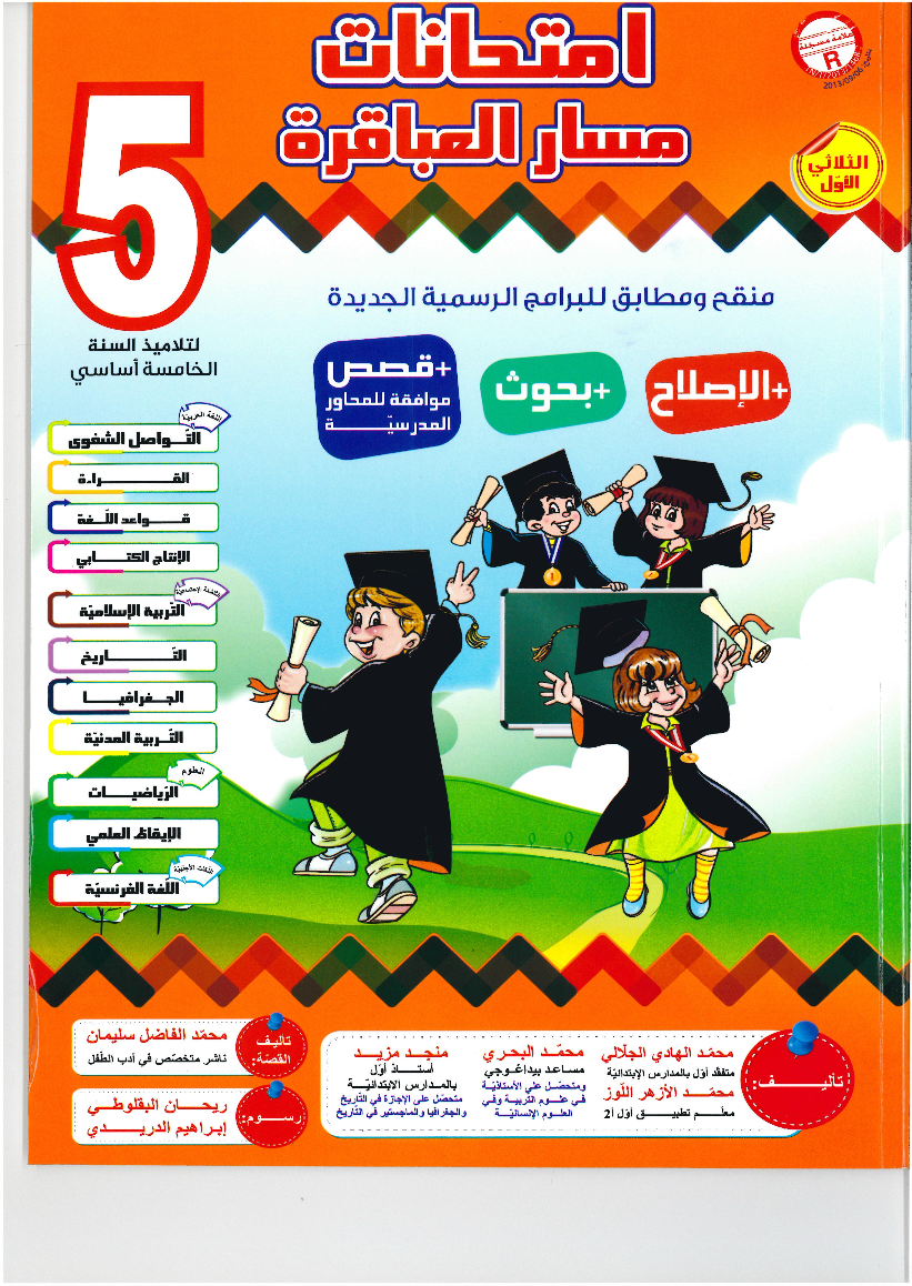 امتحانات مسار العباقرة-س5-ث1