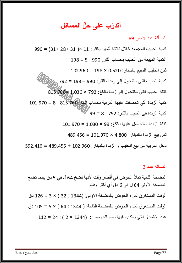 حل تمارين كتاب الرياضيات سنة سادسة