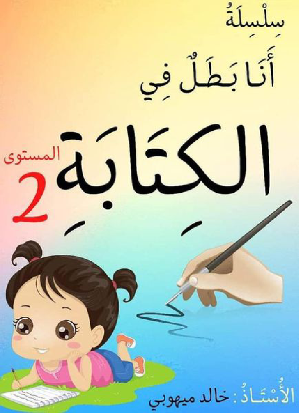 سلسلة انا البطل في الكتابة