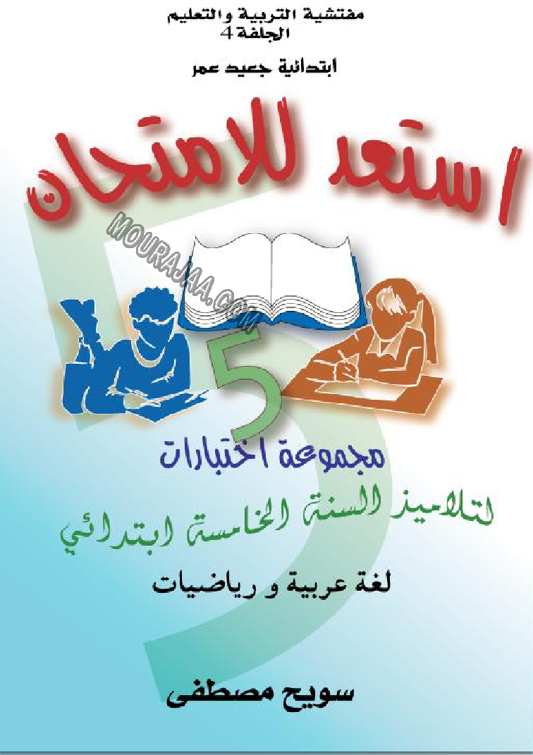 كتاب استعدّ للامتحانات السنة 5 الخامسة ابتدائي