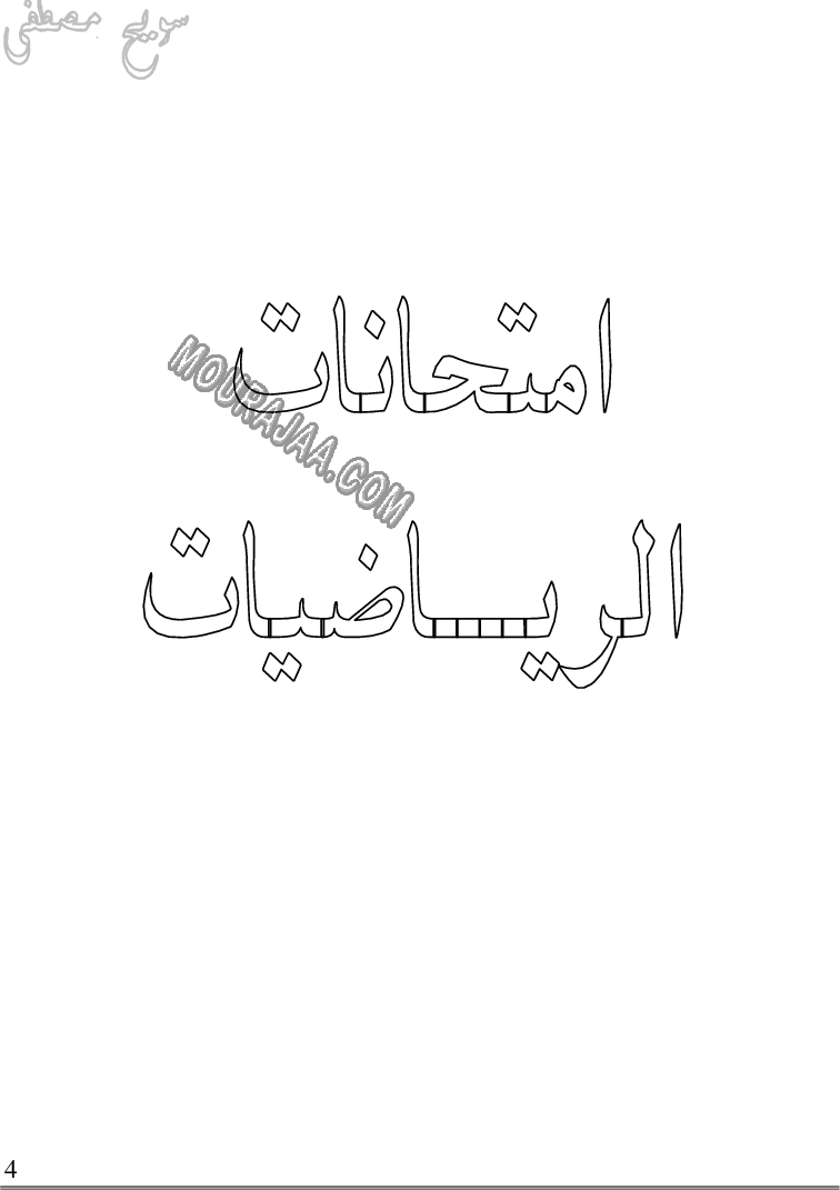 كتاب استعدّ للامتحانات السنة 5 الخامسة ابتدائي