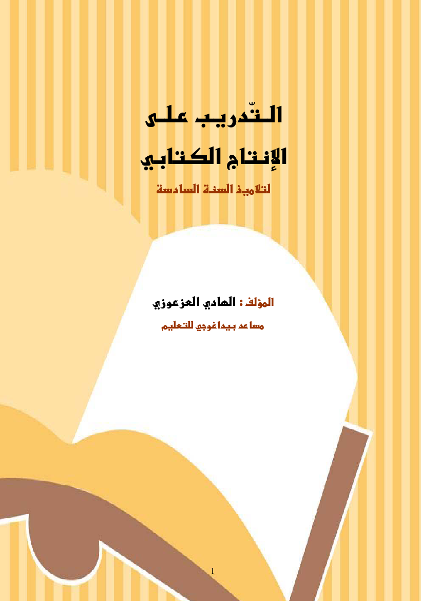 كتاب انتاج كتابي سنة سادسة