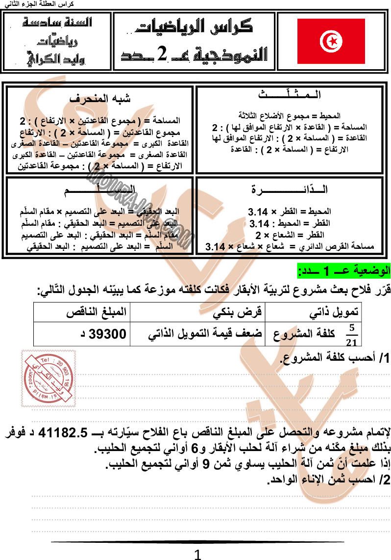 كراس نموذجيّة في الرياضيات سنة سادسة مع الاصلاح وليد كرار الجزء الثاني