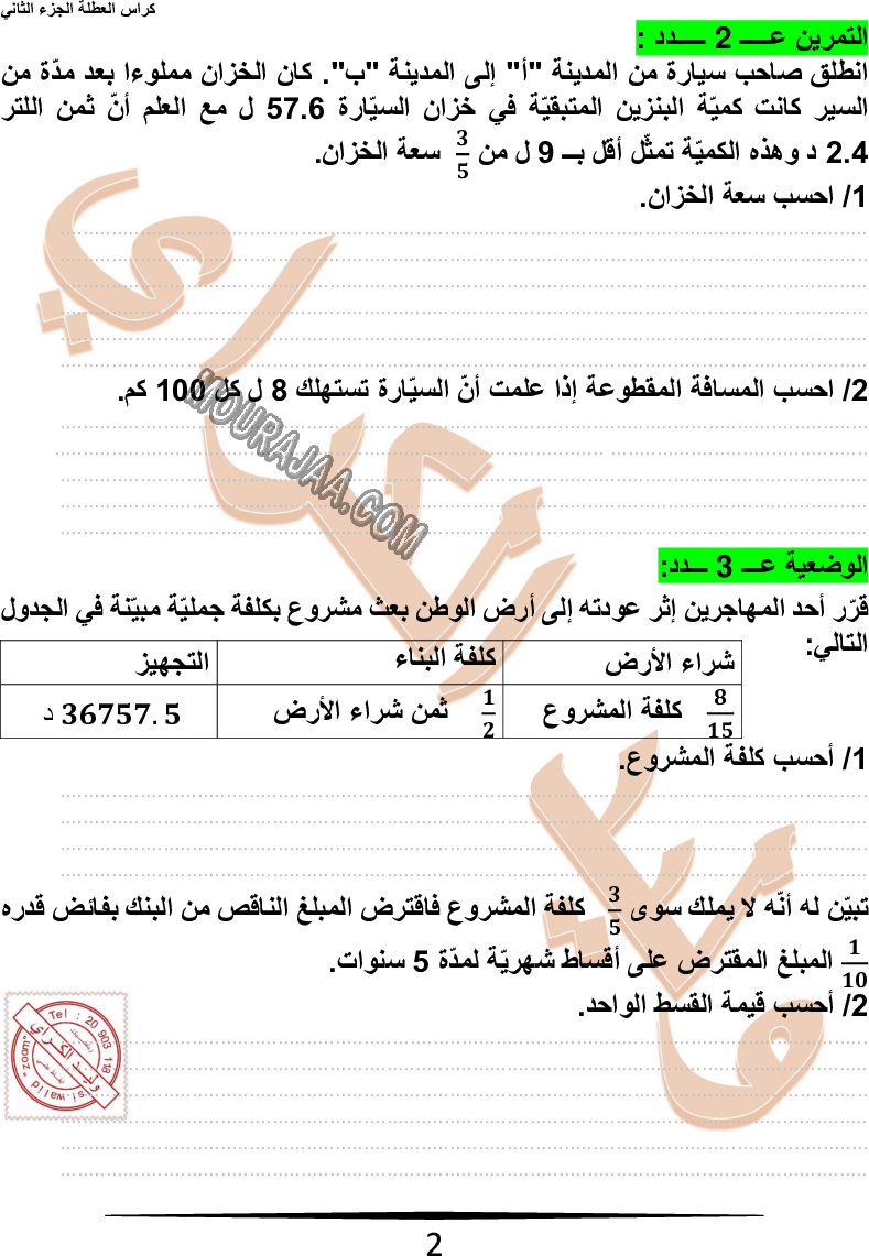 كراس نموذجيّة في الرياضيات سنة سادسة مع الاصلاح وليد كرار الجزء الثاني