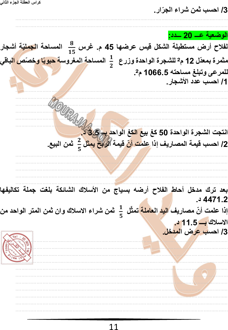 كراس نموذجيّة في الرياضيات سنة سادسة مع الاصلاح وليد كرار الجزء الثاني