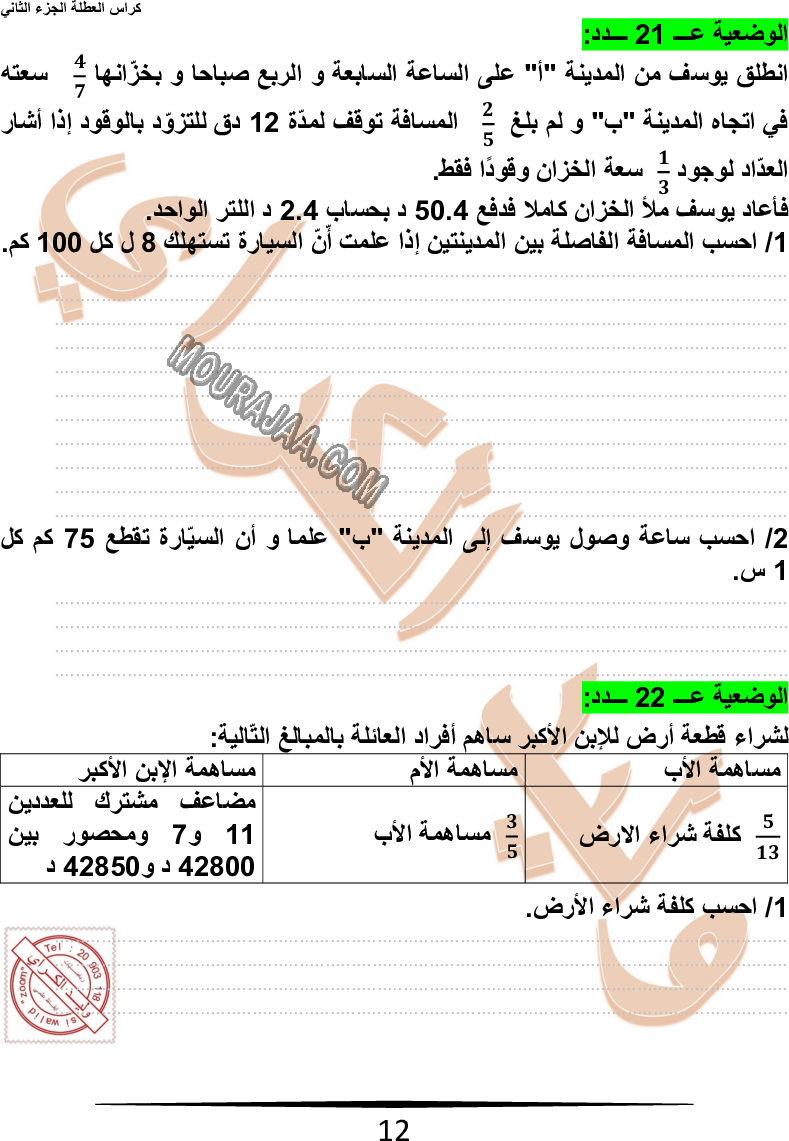 كراس نموذجيّة في الرياضيات سنة سادسة مع الاصلاح وليد كرار الجزء الثاني