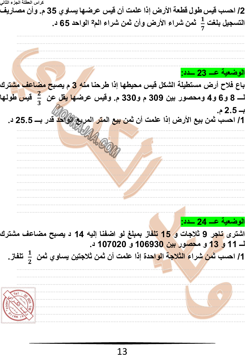 كراس نموذجيّة في الرياضيات سنة سادسة مع الاصلاح وليد كرار الجزء الثاني