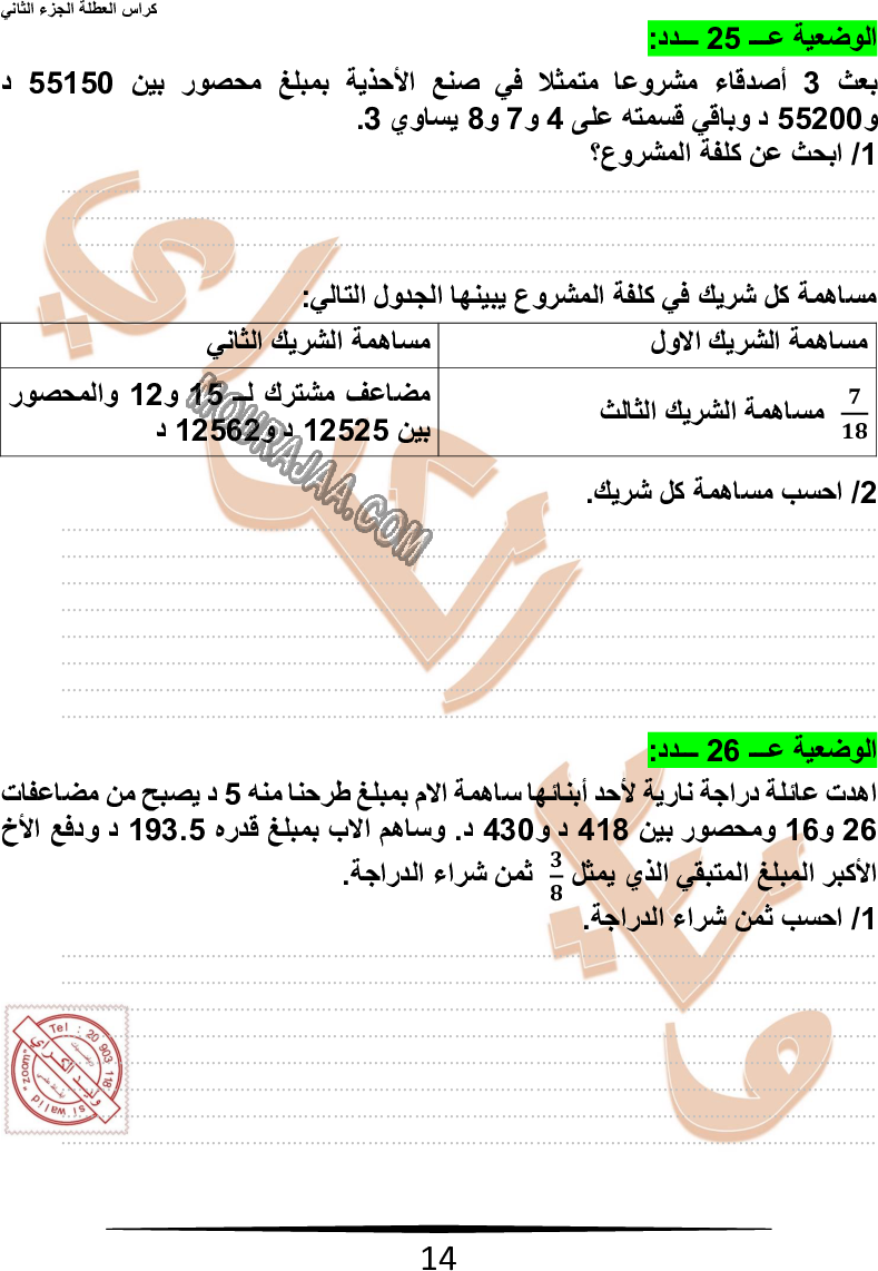 كراس نموذجيّة في الرياضيات سنة سادسة مع الاصلاح وليد كرار الجزء الثاني