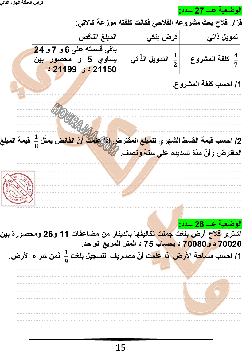 كراس نموذجيّة في الرياضيات سنة سادسة مع الاصلاح وليد كرار الجزء الثاني