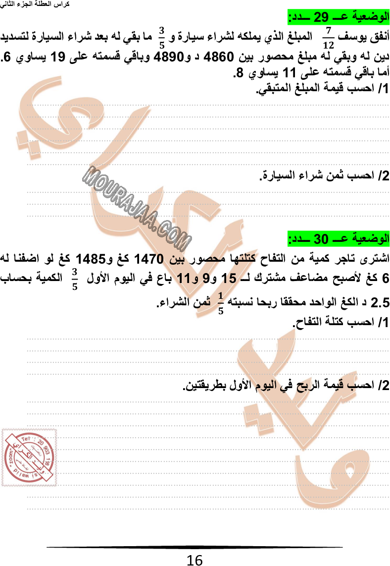 كراس نموذجيّة في الرياضيات سنة سادسة مع الاصلاح وليد كرار الجزء الثاني