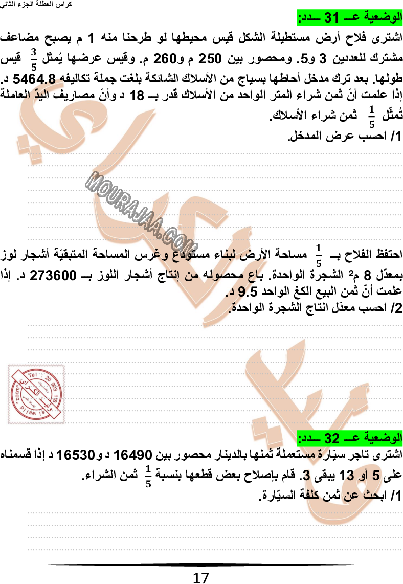 كراس نموذجيّة في الرياضيات سنة سادسة مع الاصلاح وليد كرار الجزء الثاني