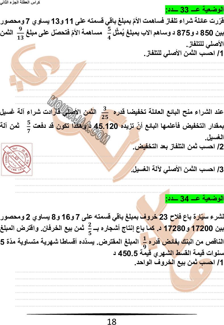 كراس نموذجيّة في الرياضيات سنة سادسة مع الاصلاح وليد كرار الجزء الثاني