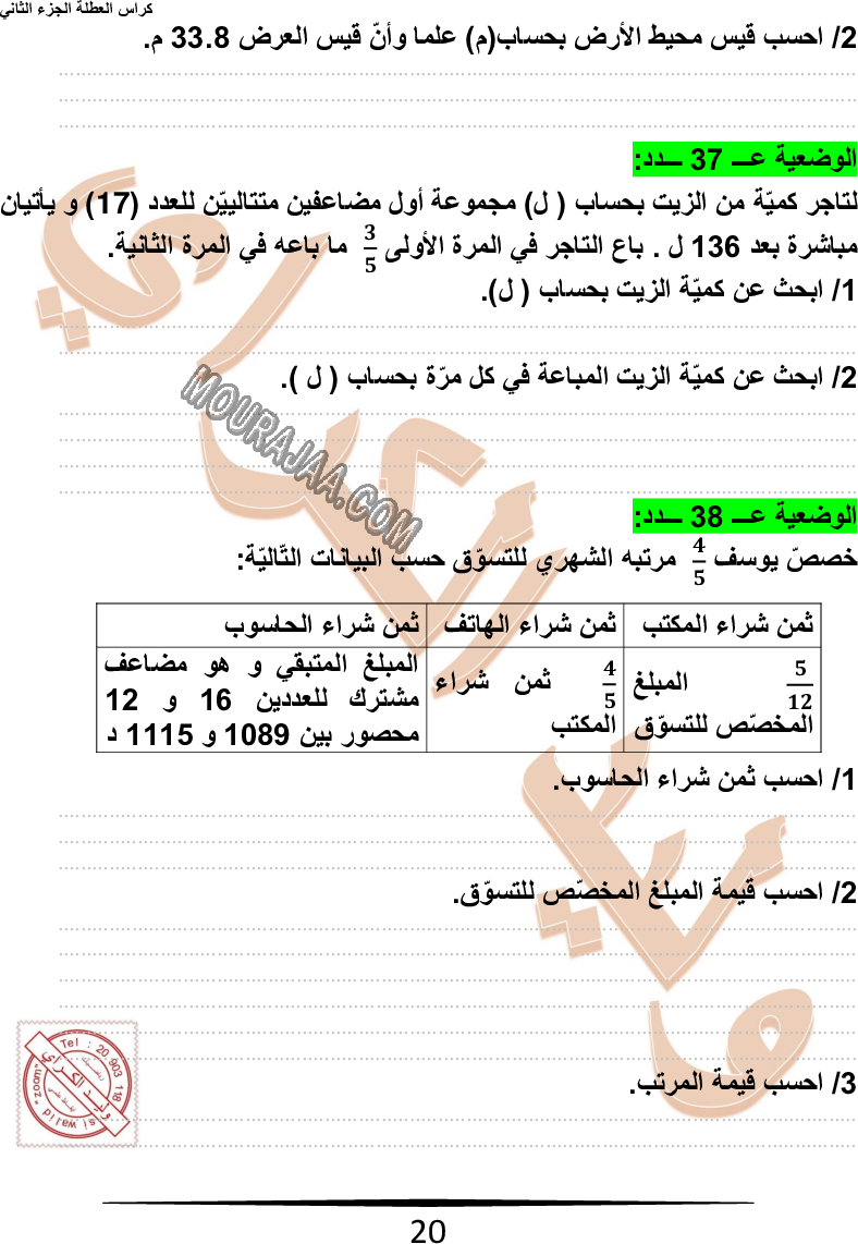 كراس نموذجيّة في الرياضيات سنة سادسة مع الاصلاح وليد كرار الجزء الثاني