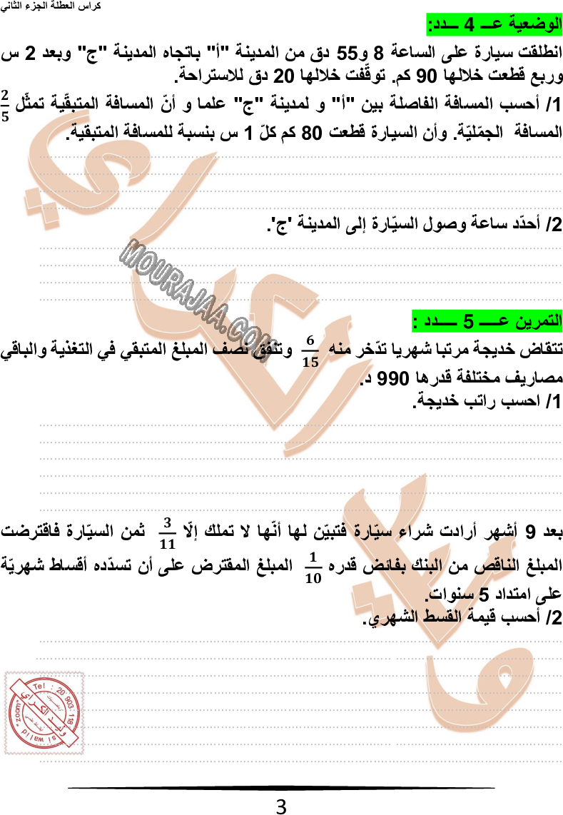 كراس نموذجيّة في الرياضيات سنة سادسة مع الاصلاح وليد كرار الجزء الثاني