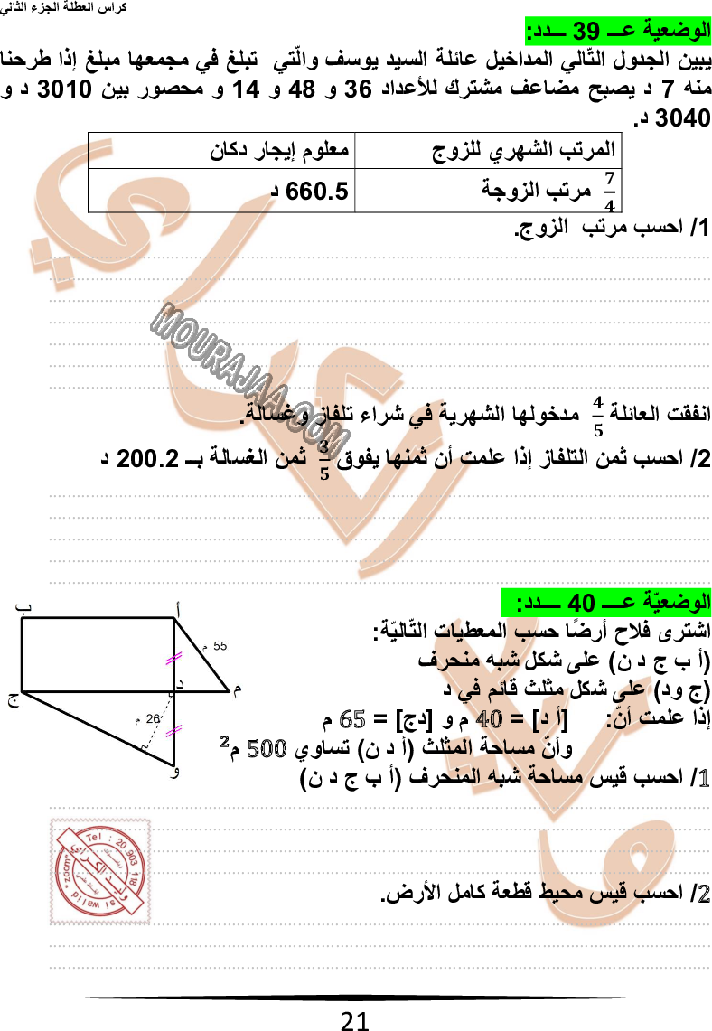 كراس نموذجيّة في الرياضيات سنة سادسة مع الاصلاح وليد كرار الجزء الثاني
