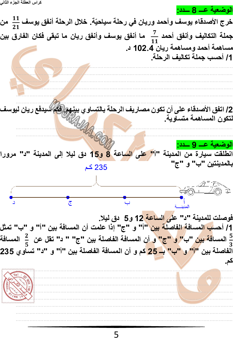 كراس نموذجيّة في الرياضيات سنة سادسة مع الاصلاح وليد كرار الجزء الثاني