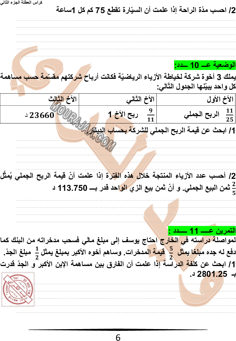 كراس نموذجيّة في الرياضيات سنة سادسة مع الاصلاح وليد كرار الجزء الثاني
