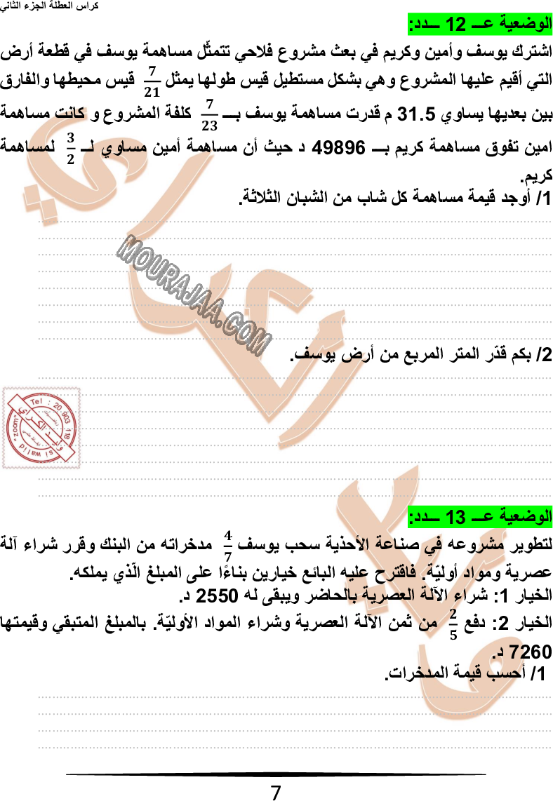 كراس نموذجيّة في الرياضيات سنة سادسة مع الاصلاح وليد كرار الجزء الثاني