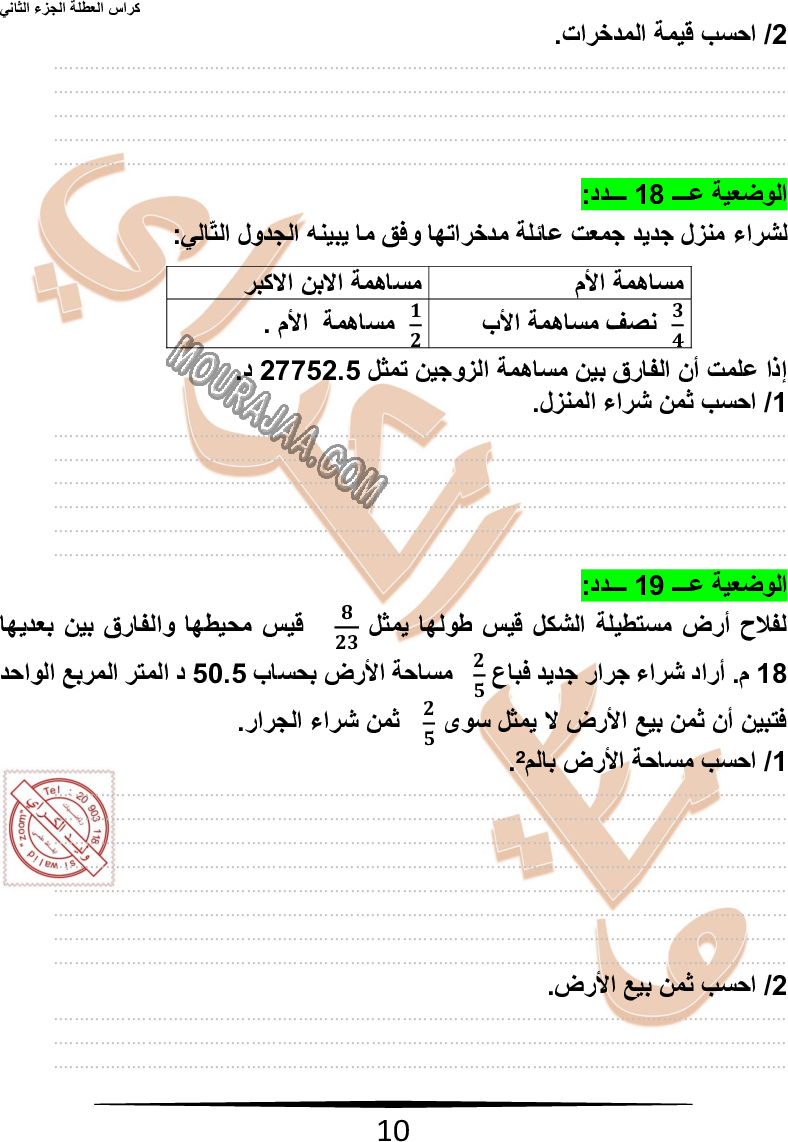 كراس نموذجيّة في الرياضيات سنة سادسة مع الاصلاح وليد كرار الجزء الثاني