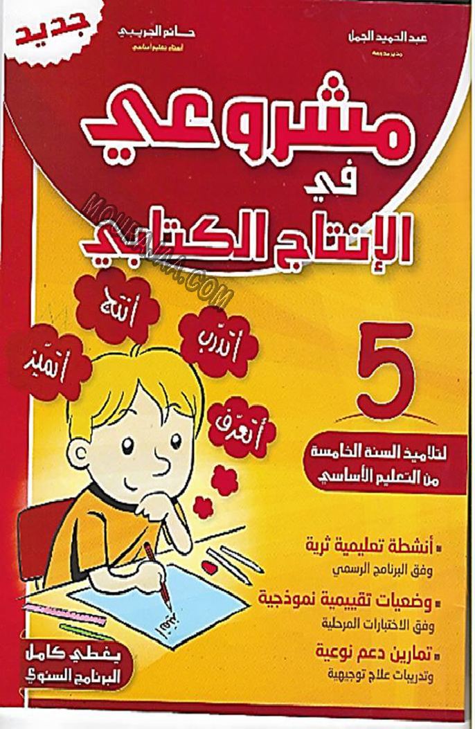 مشروعي في الانتاج- الكتابي س5