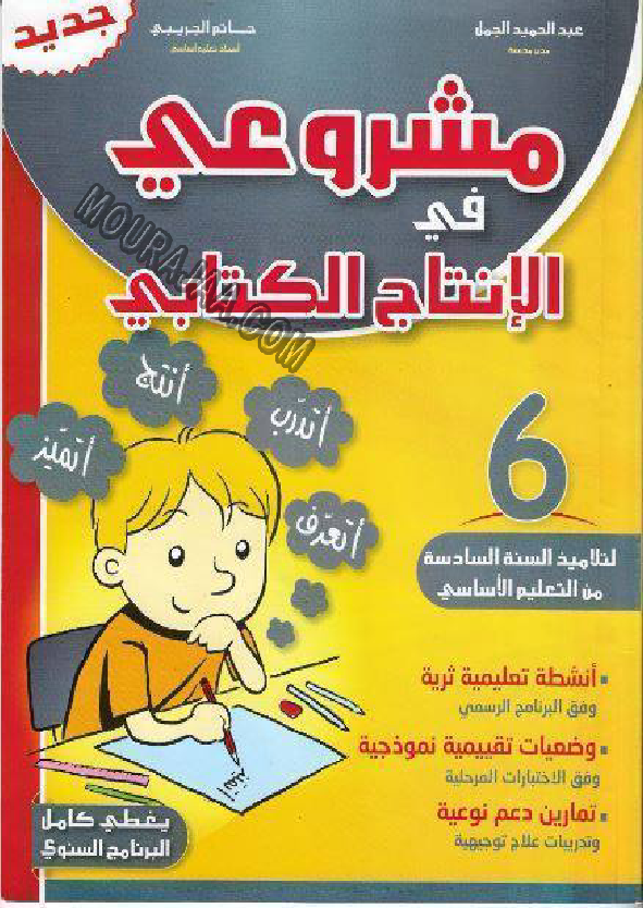 مشروعي في الانتاج- الكتابي س6