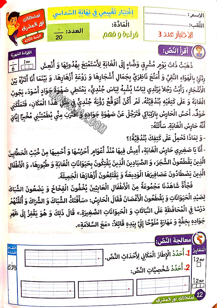 نور المشرق الامتحانات سنة 3 السداسي الثاني