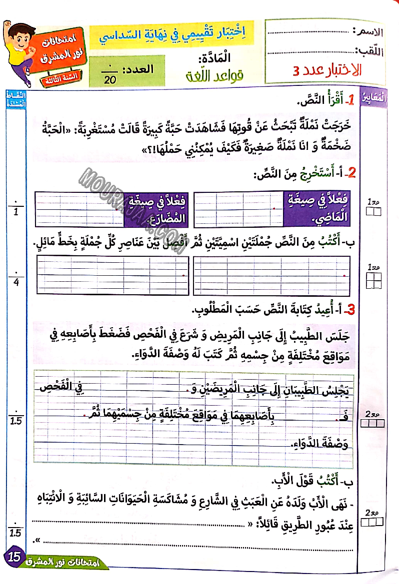 نور المشرق الامتحانات سنة 3 السداسي الثاني