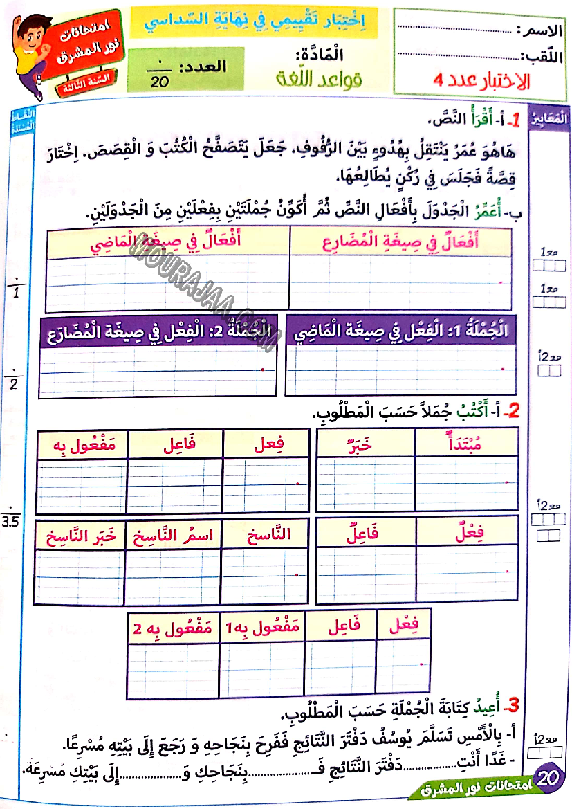 نور المشرق الامتحانات سنة 3 السداسي الثاني
