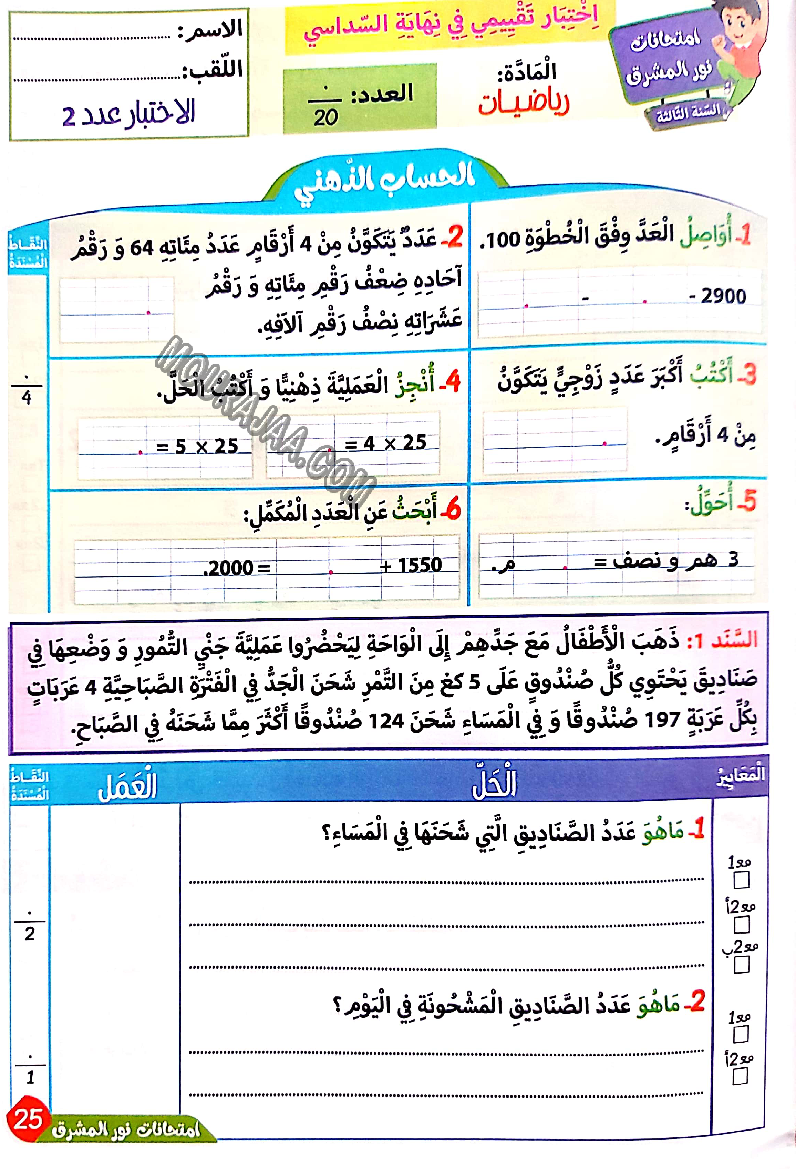 نور المشرق الامتحانات سنة 3 السداسي الثاني