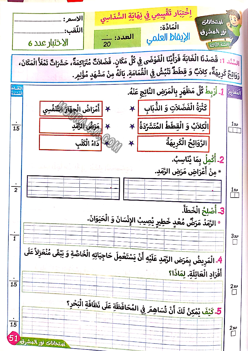 نور المشرق الامتحانات سنة 3 السداسي الثاني