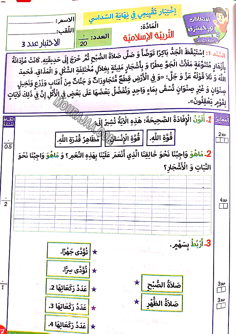 نور المشرق الامتحانات سنة 3 السداسي الثاني