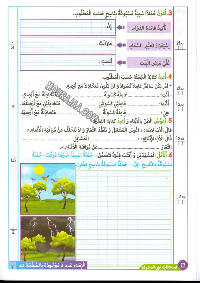 نور المشرق الامتحانات سنة 4 السداسي الثاني