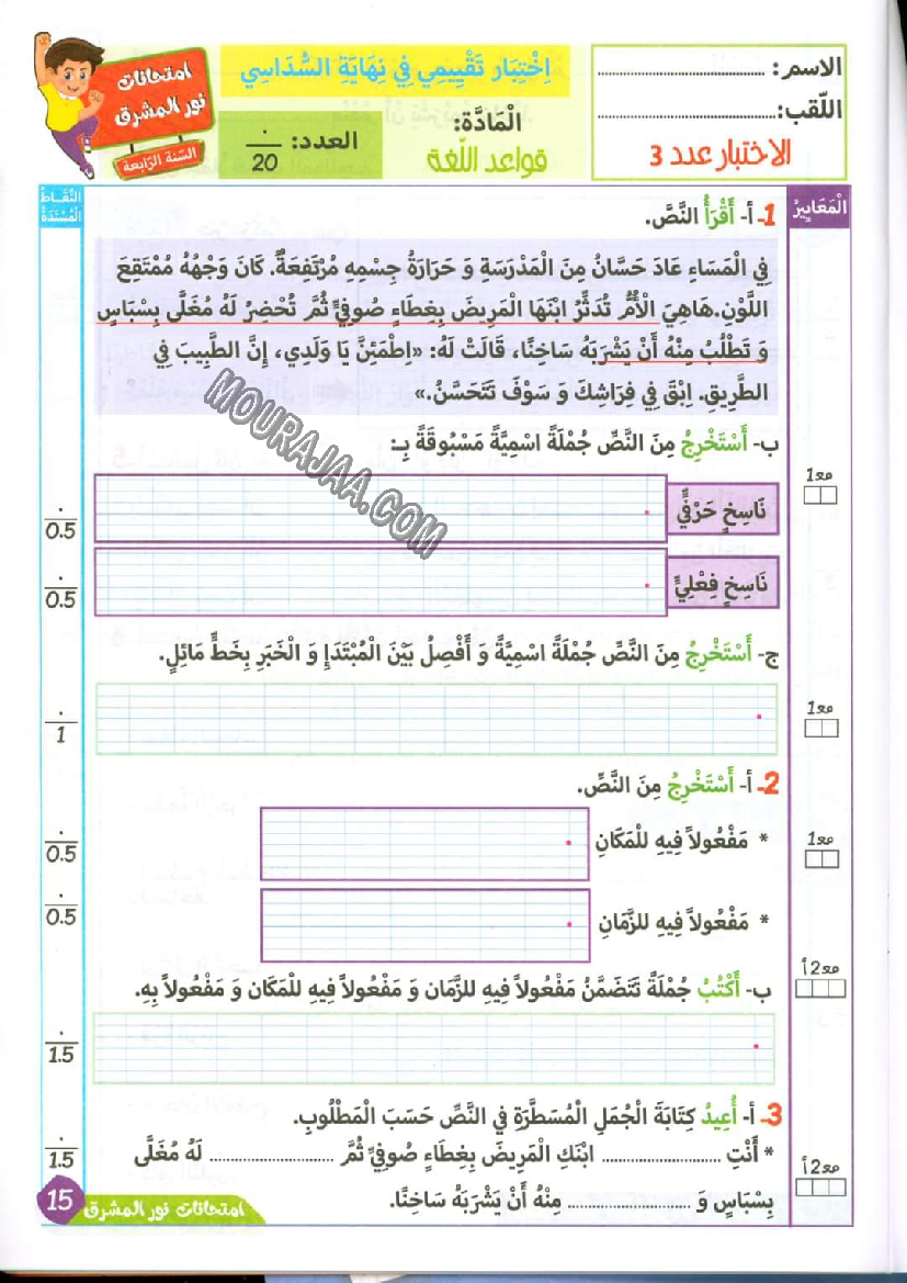 نور المشرق الامتحانات سنة 4 السداسي الثاني