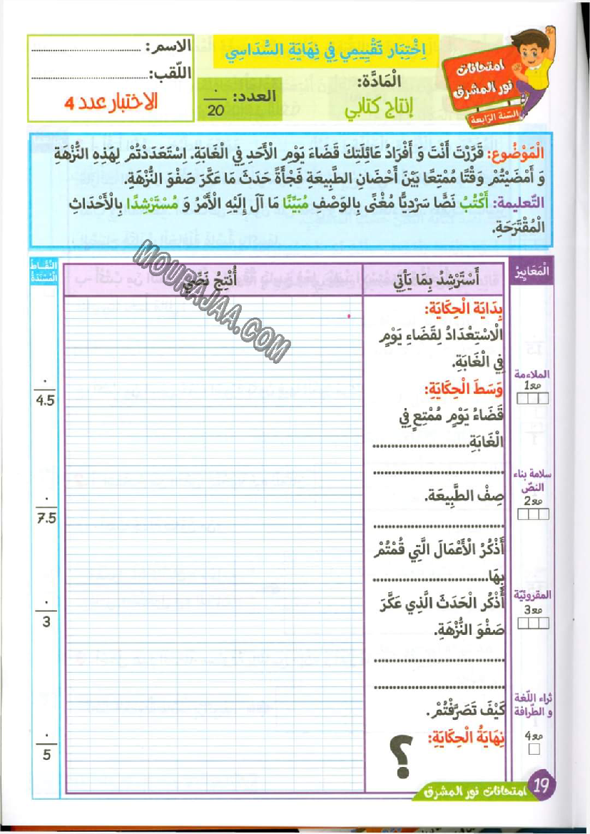 نور المشرق الامتحانات سنة 4 السداسي الثاني