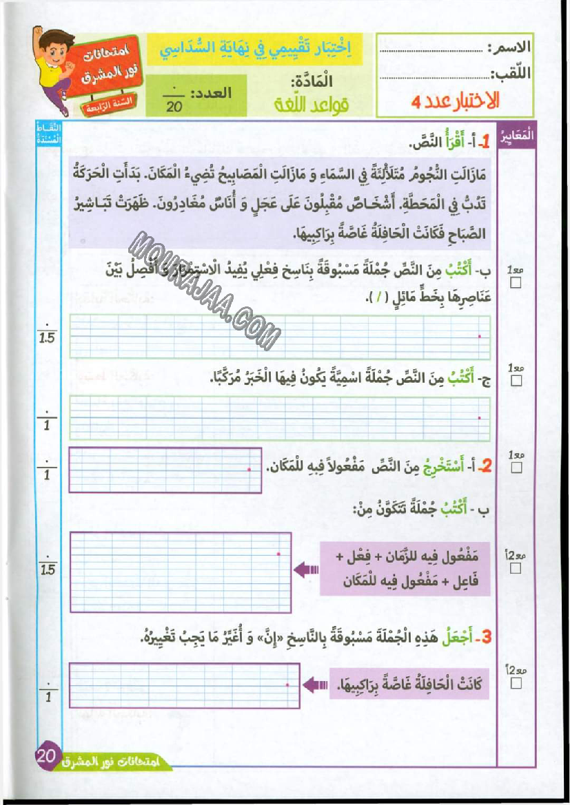 نور المشرق الامتحانات سنة 4 السداسي الثاني