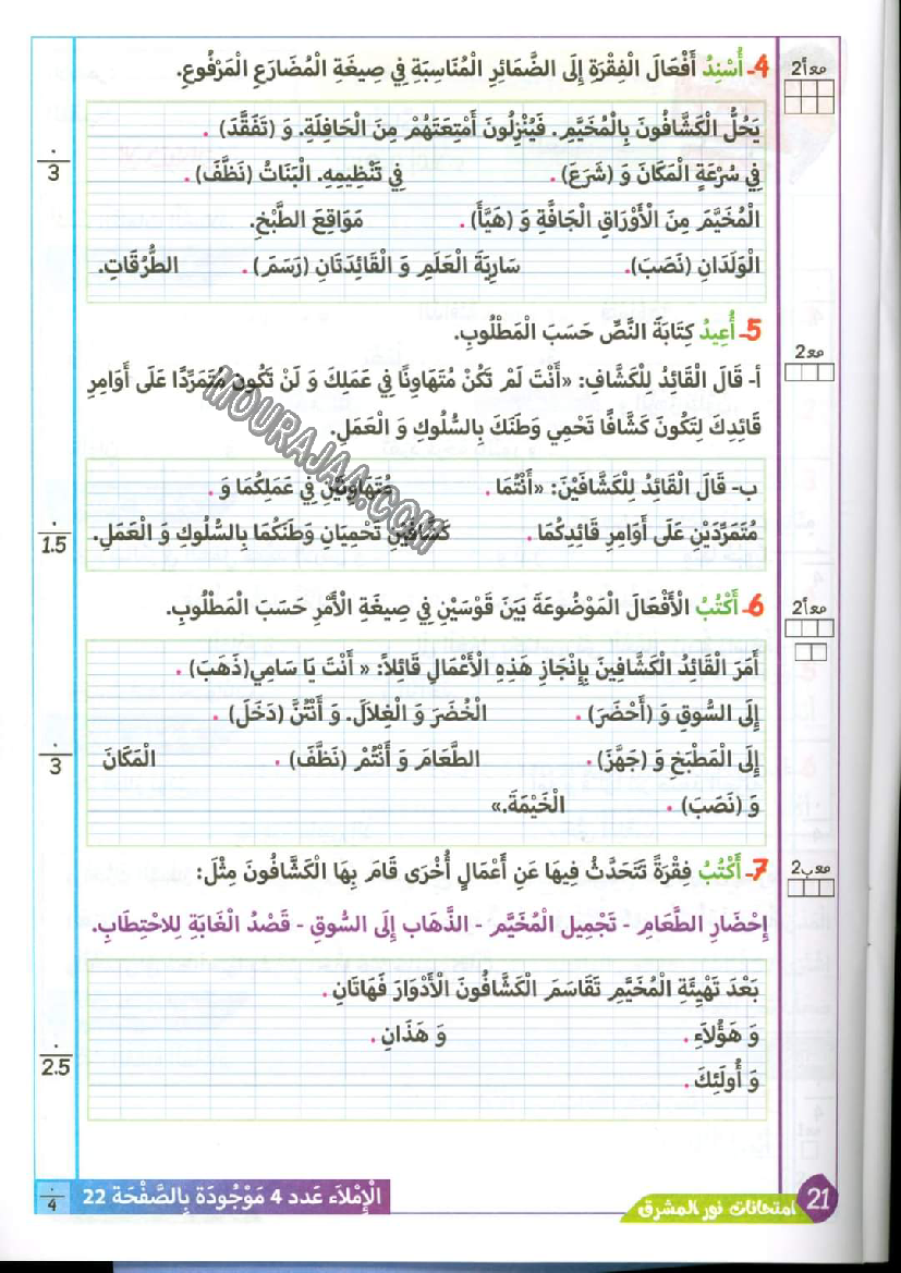نور المشرق الامتحانات سنة 4 السداسي الثاني