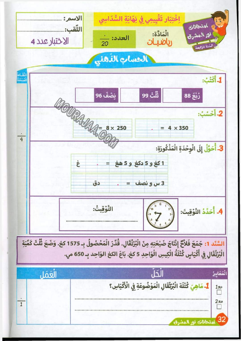نور المشرق الامتحانات سنة 4 السداسي الثاني