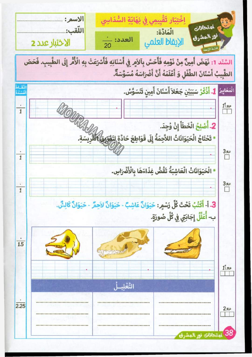 نور المشرق الامتحانات سنة 4 السداسي الثاني