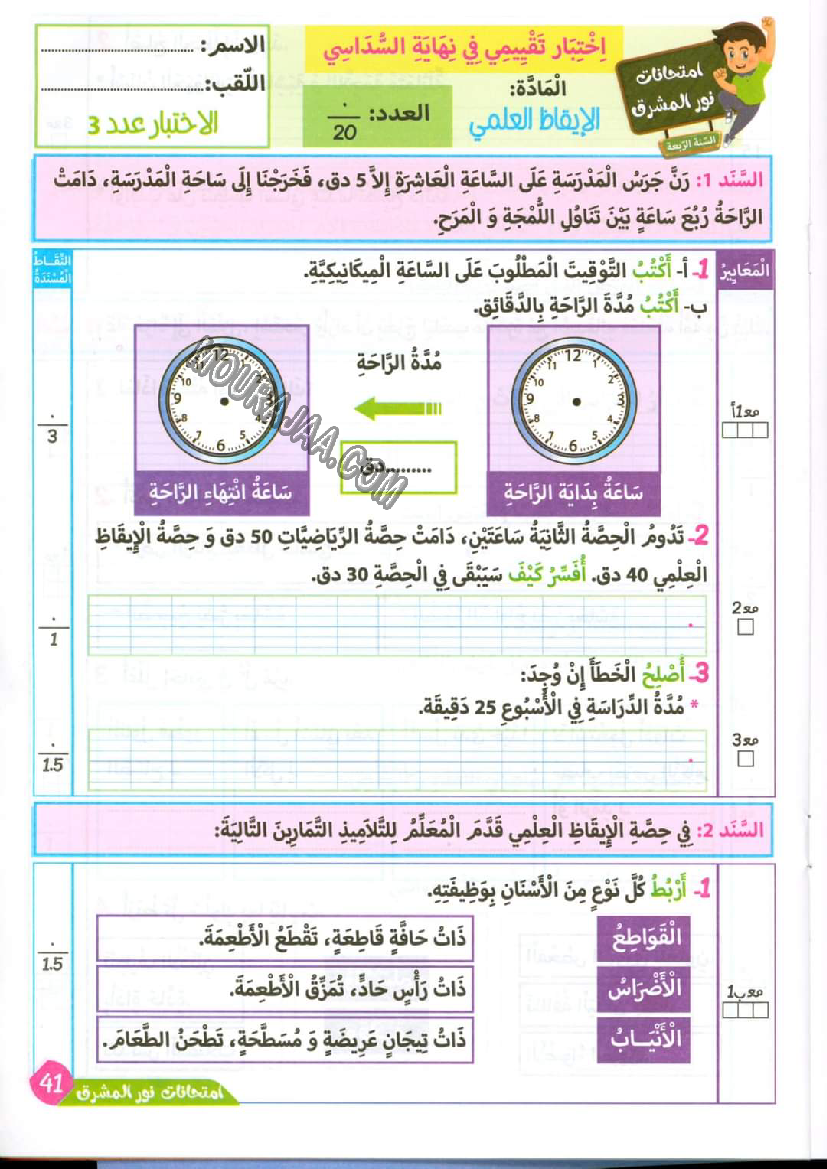 نور المشرق الامتحانات سنة 4 السداسي الثاني