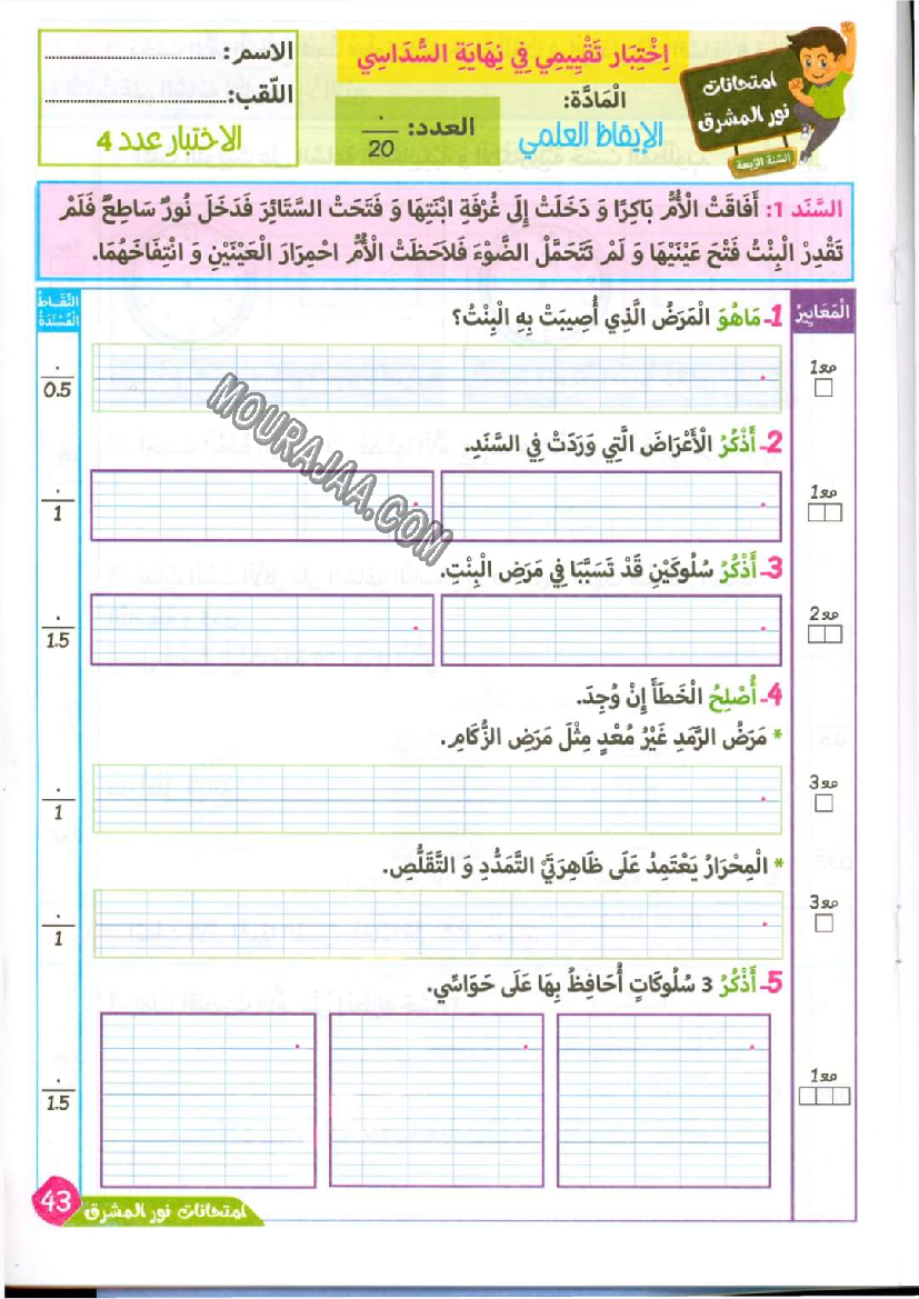 نور المشرق الامتحانات سنة 4 السداسي الثاني