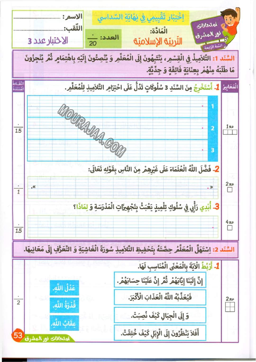 نور المشرق الامتحانات سنة 4 السداسي الثاني