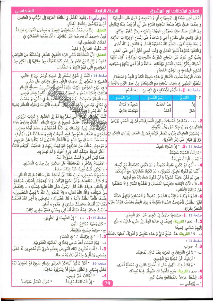 نور المشرق الامتحانات سنة 4 السداسي الثاني