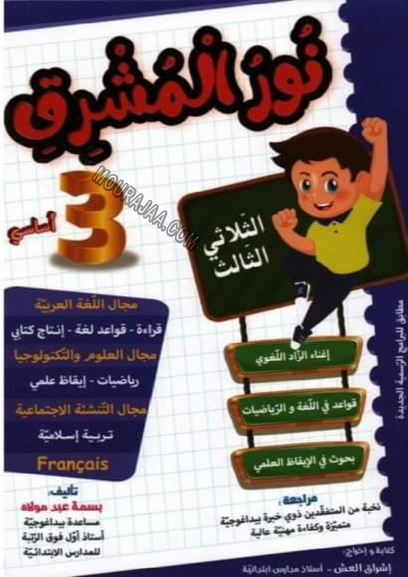 نور المشرق الثلاثي الثالث سنة ثالثة