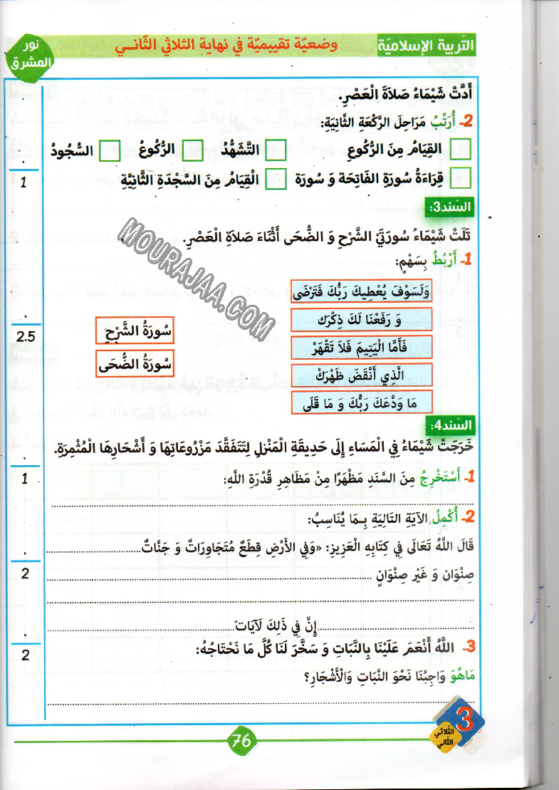 نور المشرق سنة ثالثة الثلاثي الثاني
